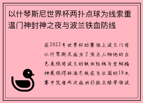 以什琴斯尼世界杯两扑点球为线索重温门神封神之夜与波兰铁血防线