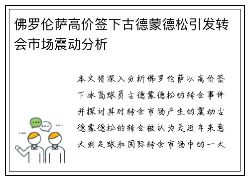 佛罗伦萨高价签下古德蒙德松引发转会市场震动分析