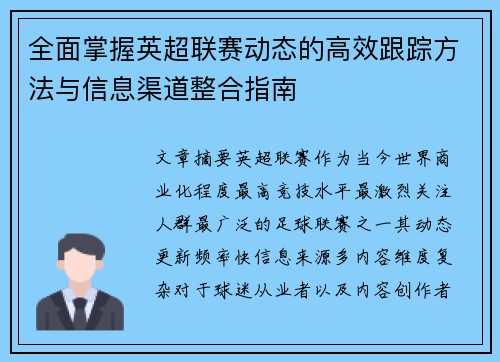 全面掌握英超联赛动态的高效跟踪方法与信息渠道整合指南