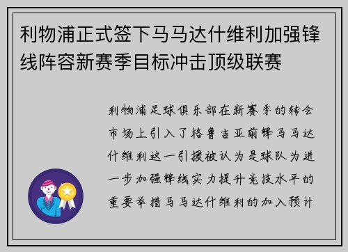 利物浦正式签下马马达什维利加强锋线阵容新赛季目标冲击顶级联赛 利物浦正式签下马马达什维利加强锋线阵容新赛季目标冲击顶级联赛