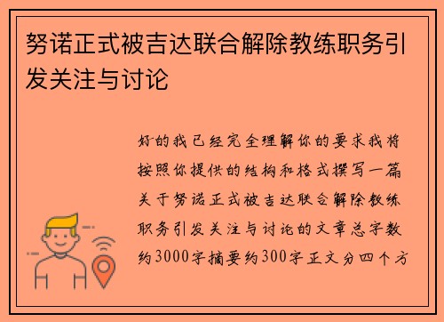 努诺正式被吉达联合解除教练职务引发关注与讨论