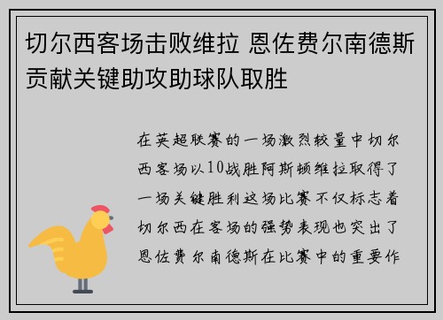 切尔西客场击败维拉 恩佐费尔南德斯贡献关键助攻助球队取胜 切尔西客场击败维拉 恩佐费尔南德斯贡献关键助攻助球队取胜