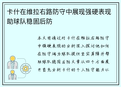 卡什在维拉右路防守中展现强硬表现助球队稳固后防