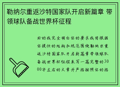 勒纳尔重返沙特国家队开启新篇章 带领球队备战世界杯征程
