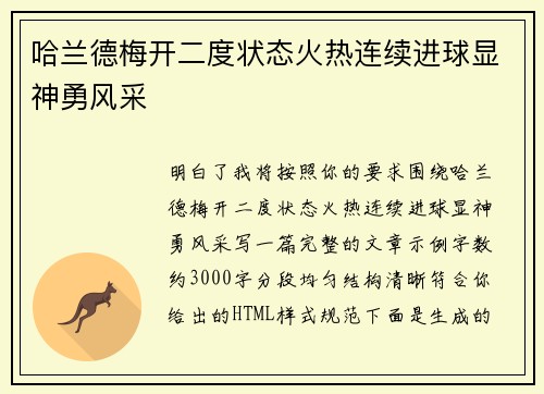 哈兰德梅开二度状态火热连续进球显神勇风采