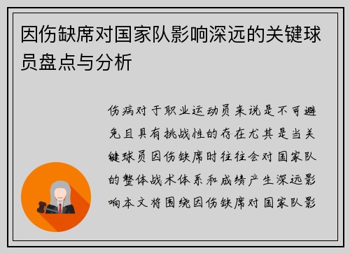因伤缺席对国家队影响深远的关键球员盘点与分析