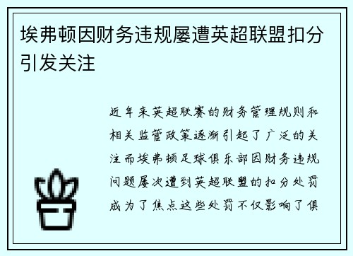 埃弗顿因财务违规屡遭英超联盟扣分引发关注