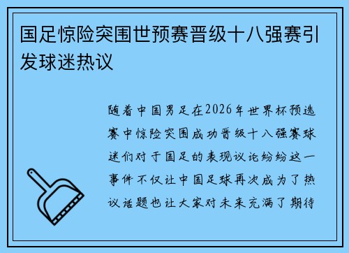 国足惊险突围世预赛晋级十八强赛引发球迷热议
