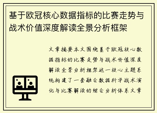 基于欧冠核心数据指标的比赛走势与战术价值深度解读全景分析框架 基于欧冠核心数据指标的比赛走势与战术价值深度解读全景分析框架