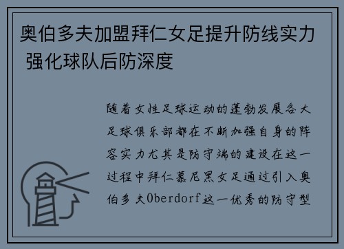 奥伯多夫加盟拜仁女足提升防线实力 强化球队后防深度 奥伯多夫加盟拜仁女足提升防线实力 强化球队后防深度
