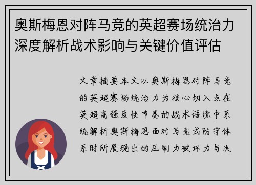 奥斯梅恩对阵马竞的英超赛场统治力深度解析战术影响与关键价值评估