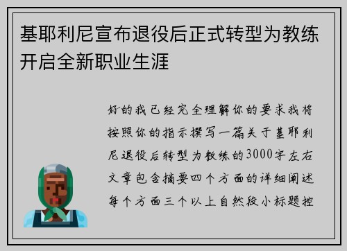 基耶利尼宣布退役后正式转型为教练开启全新职业生涯