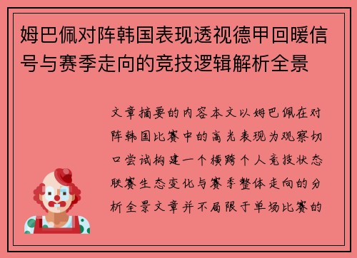 姆巴佩对阵韩国表现透视德甲回暖信号与赛季走向的竞技逻辑解析全景 姆巴佩对阵韩国表现透视德甲回暖信号与赛季走向的竞技逻辑解析全景