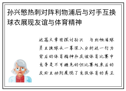 孙兴慜热刺对阵利物浦后与对手互换球衣展现友谊与体育精神 孙兴慜热刺对阵利物浦后与对手互换球衣展现友谊与体育精神