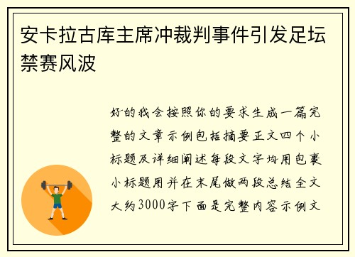 安卡拉古库主席冲裁判事件引发足坛禁赛风波