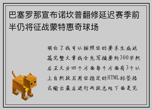 巴塞罗那宣布诺坎普翻修延迟赛季前半仍将征战蒙特惠奇球场