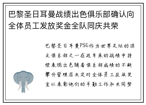 巴黎圣日耳曼战绩出色俱乐部确认向全体员工发放奖金全队同庆共荣 巴黎圣日耳曼战绩出色俱乐部确认向全体员工发放奖金全队同庆共荣