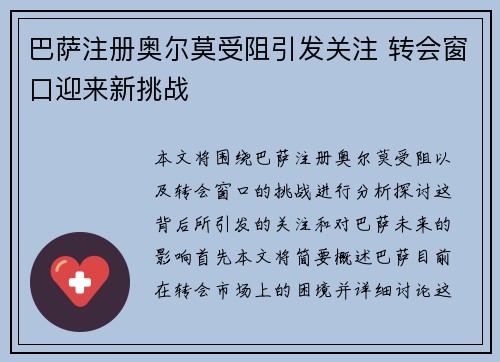 巴萨注册奥尔莫受阻引发关注 转会窗口迎来新挑战 巴萨注册奥尔莫受阻引发关注 转会窗口迎来新挑战