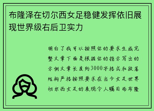 布隆泽在切尔西女足稳健发挥依旧展现世界级右后卫实力 布隆泽在切尔西女足稳健发挥依旧展现世界级右后卫实力