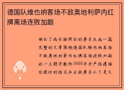 德国队维也纳客场不敌奥地利萨内红牌离场连败加剧 德国队维也纳客场不敌奥地利萨内红牌离场连败加剧