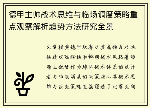 德甲主帅战术思维与临场调度策略重点观察解析趋势方法研究全景