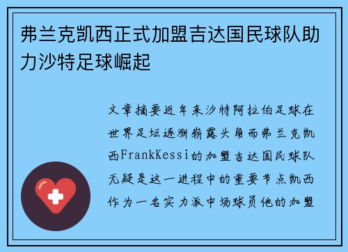 弗兰克凯西正式加盟吉达国民球队助力沙特足球崛起