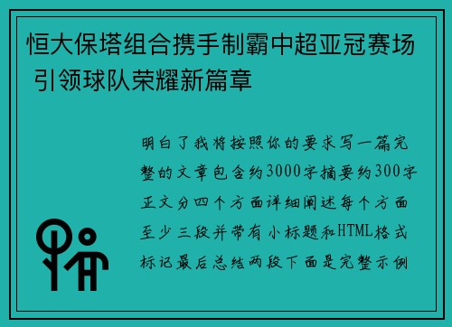 恒大保塔组合携手制霸中超亚冠赛场 引领球队荣耀新篇章