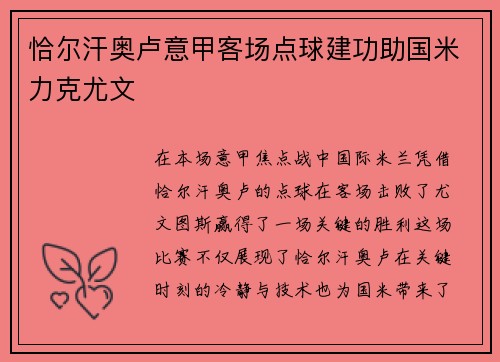 恰尔汗奥卢意甲客场点球建功助国米力克尤文 恰尔汗奥卢意甲客场点球建功助国米力克尤文