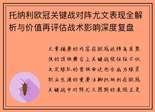 托纳利欧冠关键战对阵尤文表现全解析与价值再评估战术影响深度复盘 托纳利欧冠关键战对阵尤文表现全解析与价值再评估战术影响深度复盘