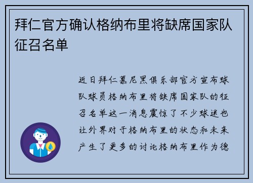 拜仁官方确认格纳布里将缺席国家队征召名单