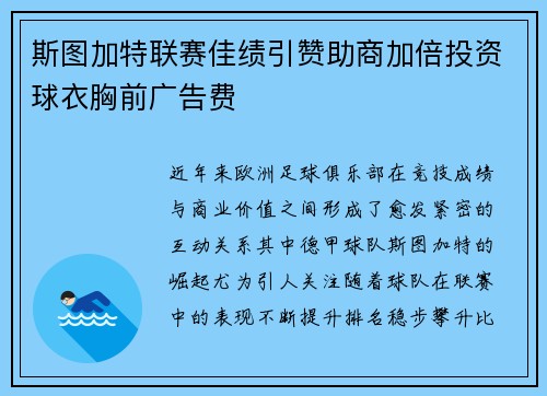 斯图加特联赛佳绩引赞助商加倍投资球衣胸前广告费 斯图加特联赛佳绩引赞助商加倍投资球衣胸前广告费