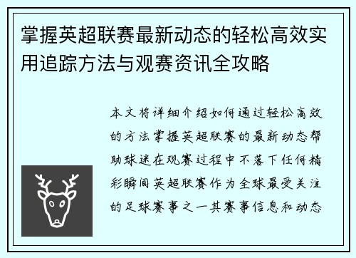 掌握英超联赛最新动态的轻松高效实用追踪方法与观赛资讯全攻略 掌握英超联赛最新动态的轻松高效实用追踪方法与观赛资讯全攻略