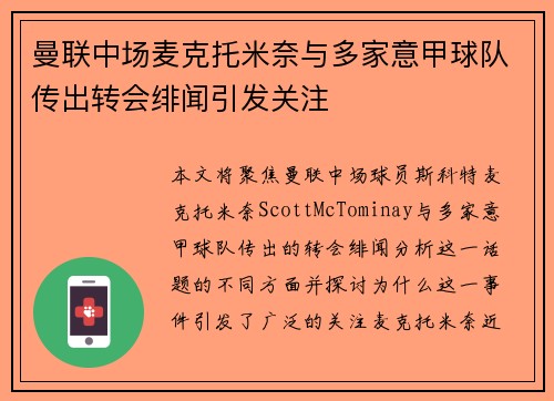 曼联中场麦克托米奈与多家意甲球队传出转会绯闻引发关注 曼联中场麦克托米奈与多家意甲球队传出转会绯闻引发关注
