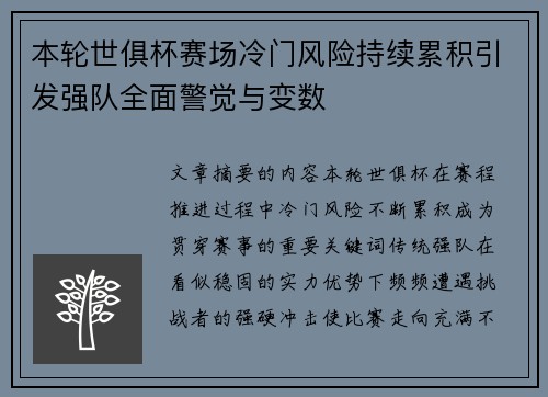 本轮世俱杯赛场冷门风险持续累积引发强队全面警觉与变数 本轮世俱杯赛场冷门风险持续累积引发强队全面警觉与变数