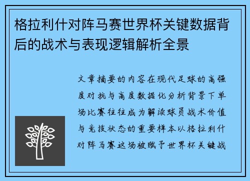 格拉利什对阵马赛世界杯关键数据背后的战术与表现逻辑解析全景 格拉利什对阵马赛世界杯关键数据背后的战术与表现逻辑解析全景