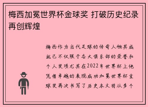 梅西加冕世界杯金球奖 打破历史纪录再创辉煌 梅西加冕世界杯金球奖 打破历史纪录再创辉煌