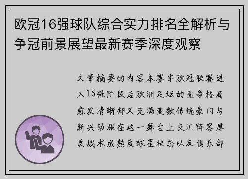 欧冠16强球队综合实力排名全解析与争冠前景展望最新赛季深度观察