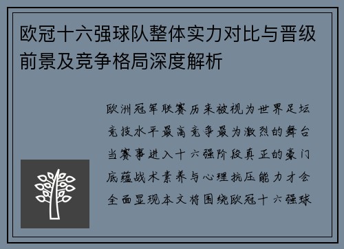 欧冠十六强球队整体实力对比与晋级前景及竞争格局深度解析