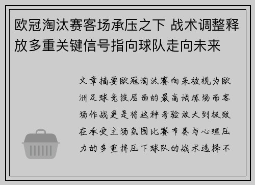 欧冠淘汰赛客场承压之下 战术调整释放多重关键信号指向球队走向未来 欧冠淘汰赛客场承压之下 战术调整释放多重关键信号指向球队走向未来