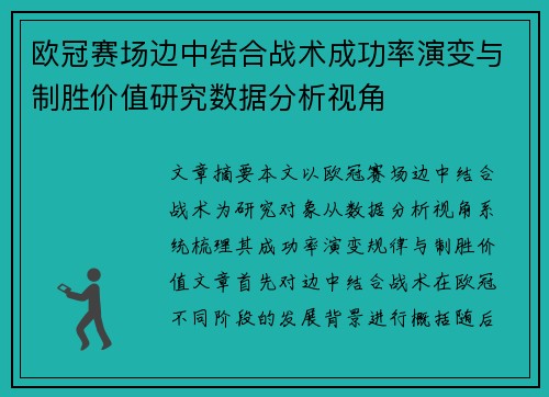欧冠赛场边中结合战术成功率演变与制胜价值研究数据分析视角