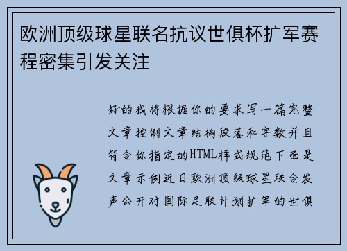 欧洲顶级球星联名抗议世俱杯扩军赛程密集引发关注