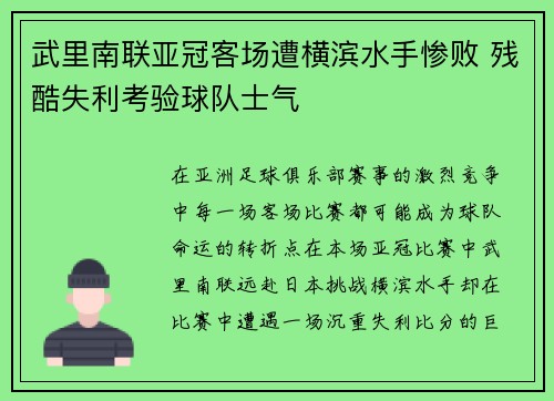 武里南联亚冠客场遭横滨水手惨败 残酷失利考验球队士气 武里南联亚冠客场遭横滨水手惨败 残酷失利考验球队士气