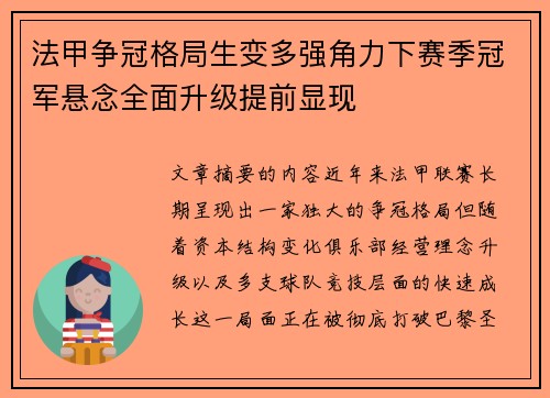 法甲争冠格局生变多强角力下赛季冠军悬念全面升级提前显现 法甲争冠格局生变多强角力下赛季冠军悬念全面升级提前显现