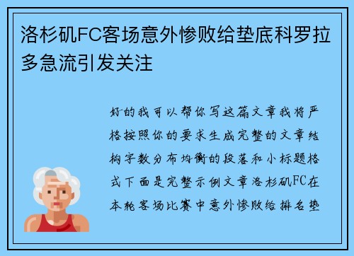 洛杉矶FC客场意外惨败给垫底科罗拉多急流引发关注 洛杉矶FC客场意外惨败给垫底科罗拉多急流引发关注