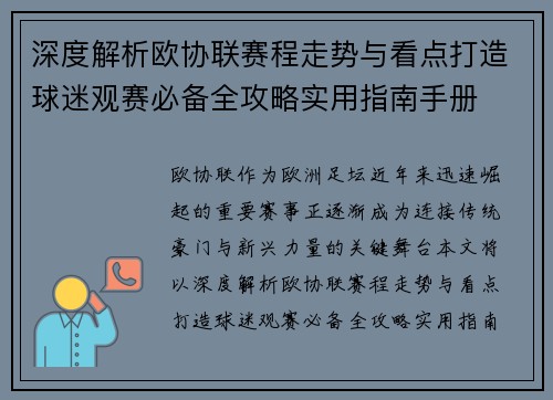 深度解析欧协联赛程走势与看点打造球迷观赛必备全攻略实用指南手册