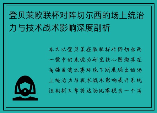 登贝莱欧联杯对阵切尔西的场上统治力与技术战术影响深度剖析 登贝莱欧联杯对阵切尔西的场上统治力与技术战术影响深度剖析