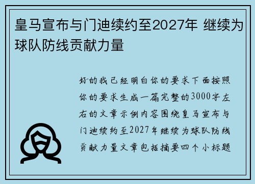 皇马宣布与门迪续约至2027年 继续为球队防线贡献力量 皇马宣布与门迪续约至2027年 继续为球队防线贡献力量