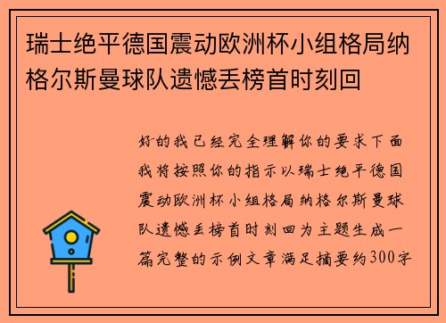 瑞士绝平德国震动欧洲杯小组格局纳格尔斯曼球队遗憾丢榜首时刻回 瑞士绝平德国震动欧洲杯小组格局纳格尔斯曼球队遗憾丢榜首时刻回