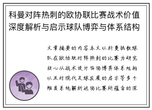 科曼对阵热刺的欧协联比赛战术价值深度解析与启示球队博弈与体系结构研究