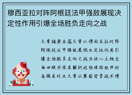 穆西亚拉对阵阿根廷法甲强敌展现决定性作用引爆全场胜负走向之战